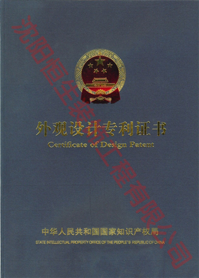 沈阳佰赫装饰材料有限公司專利證書(shū)