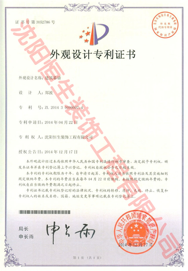 沈阳佰赫装饰材料有限公司專利證書(shū)