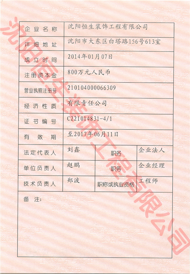 沈阳佰赫装饰材料有限公司資(zī)質證書(shū)