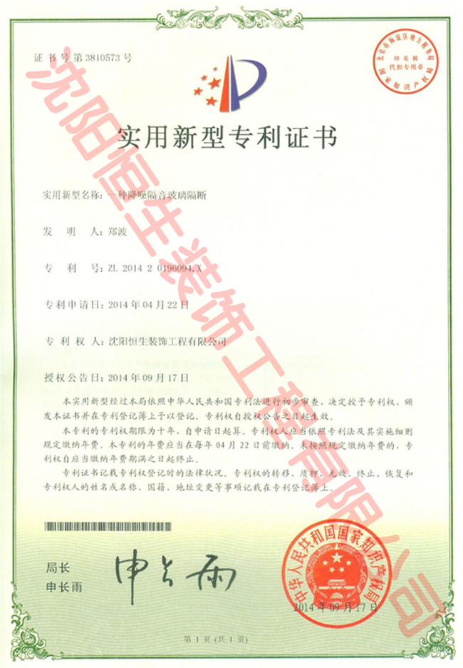 沈阳佰赫装饰材料有限公司專利證書(shū)